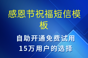 感恩節(jié)祝福-日常關(guān)懷短信模板