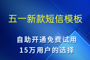 五一新款-勞動(dòng)節(jié)營銷短信模板