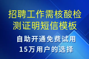 招聘工作需核酸檢測證明-核酸檢測短信模板
