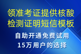 領(lǐng)準考證提供核酸檢測證明-核酸檢測短信模板