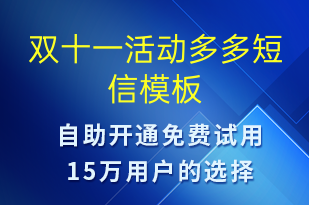 雙十一活動多多-促銷活動短信模板