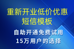 重新開業(yè)低價(jià)優(yōu)惠-促銷活動短信模板