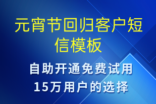 元宵節(jié)回歸客戶-元宵節(jié)營銷短信模板