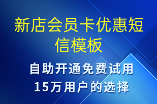 新店會(huì)員卡優(yōu)惠-促銷活動(dòng)短信模板