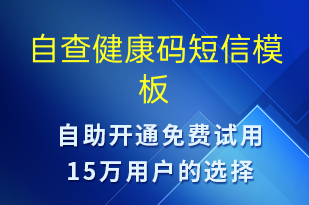 自查健康碼-核酸檢測(cè)短信模板