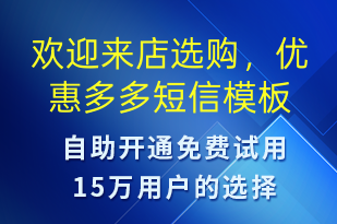 歡迎來店選購，優(yōu)惠多多-開業(yè)宣傳短信模板