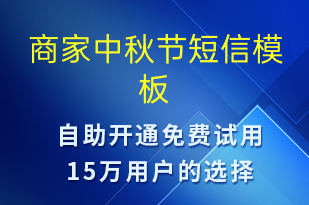 商家中秋節(jié)-中秋節(jié)營銷短信模板