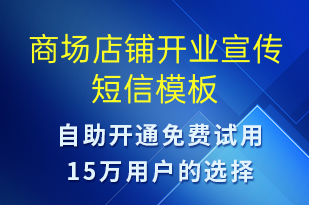 商場店鋪開業(yè)宣傳-開業(yè)宣傳短信模板