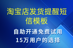 淘寶店發(fā)貨提醒-發(fā)貨提醒短信模板