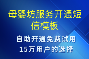 母嬰坊服務開通-服務開通短信模板