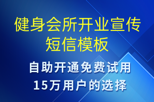 健身會所開業(yè)宣傳-開業(yè)宣傳短信模板