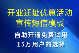 開業(yè)遷址優(yōu)惠活動宣傳-開業(yè)宣傳短信模板