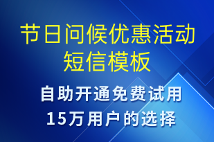 節(jié)日問候優(yōu)惠活動(dòng)-促銷活動(dòng)短信模板