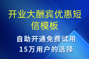 開業(yè)大酬賓優(yōu)惠-開業(yè)宣傳短信模板