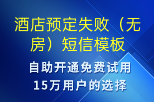 酒店預(yù)定失?。o房）-預(yù)訂通知短信模板