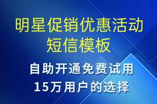 明星促銷優(yōu)惠活動-促銷活動短信模板