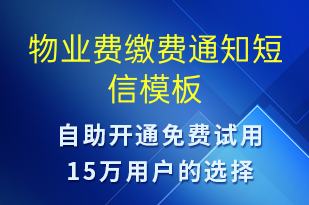 物業(yè)費(fèi)繳費(fèi)通知-繳費(fèi)通知短信模板