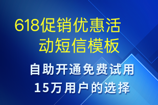 618促銷優(yōu)惠活動(dòng)-促銷活動(dòng)短信模板