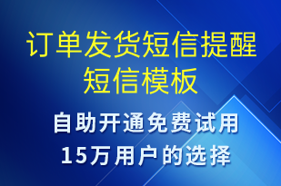 訂單發(fā)貨短信提醒-發(fā)貨提醒短信模板