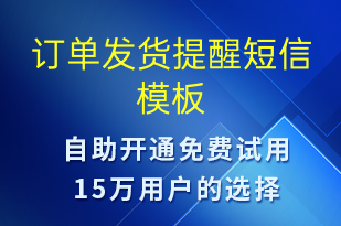 訂單發(fā)貨提醒-發(fā)貨提醒短信模板