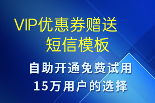 VIP優(yōu)惠券贈(zèng)送-優(yōu)惠券發(fā)放短信模板