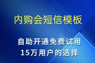 內(nèi)購會(huì)-春節(jié)營銷短信模板
