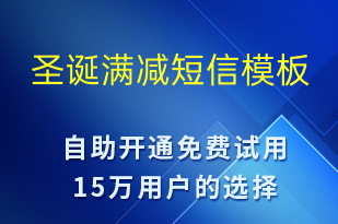 圣誕滿減-圣誕節(jié)營(yíng)銷短信模板