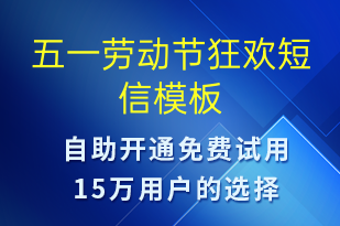 五一勞動(dòng)節(jié)狂歡-勞動(dòng)節(jié)營(yíng)銷短信模板