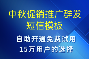 中秋促銷推廣群發(fā)-中秋節(jié)營銷短信模板