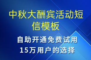 中秋大酬賓活動-中秋節(jié)營銷短信模板