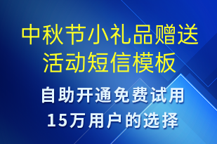 中秋節(jié)小禮品贈送活動-中秋節(jié)營銷短信模板