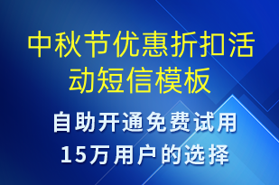 中秋節(jié)優(yōu)惠折扣活動(dòng)-中秋節(jié)營銷短信模板
