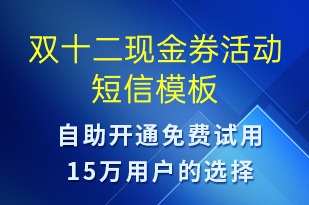 雙十二現(xiàn)金券活動(dòng)-雙12短信模板