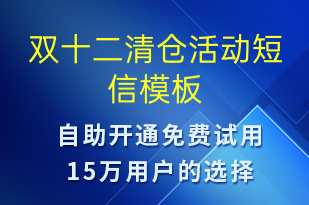 雙十二清倉(cāng)活動(dòng)-雙12短信模板