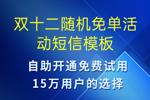 雙十二隨機(jī)免單活動(dòng)-雙12短信模板