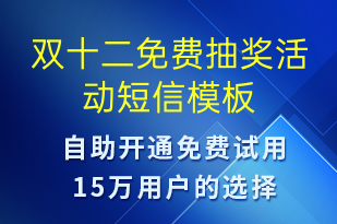 雙十二免費抽獎活動-雙12短信模板