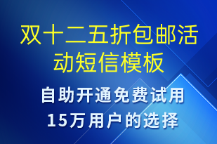 雙十二五折包郵活動-雙12短信模板