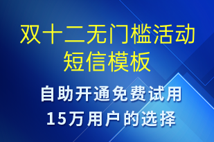 雙十二無門檻活動-雙12短信模板