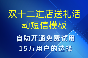 雙十二進(jìn)店送禮活動(dòng)-雙12短信模板