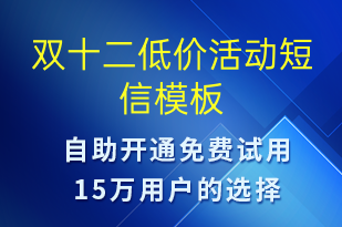 雙十二低價(jià)活動-雙12短信模板