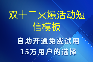 雙十二火爆活動-雙12短信模板