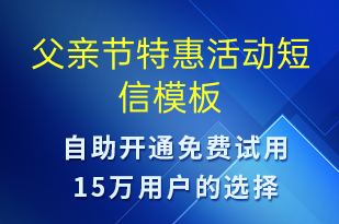 父親節(jié)特惠活動(dòng)-父親節(jié)營(yíng)銷短信模板