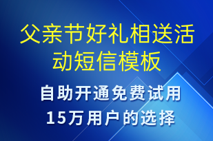 父親節(jié)好禮相送活動(dòng)-父親節(jié)營銷短信模板