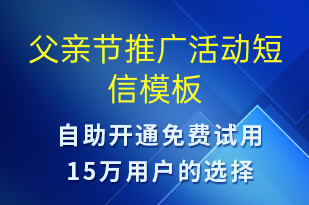 父親節(jié)推廣活動(dòng)-父親節(jié)營(yíng)銷(xiāo)短信模板