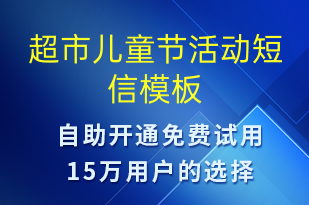 超市兒童節(jié)活動(dòng)-兒童節(jié)營(yíng)銷短信模板