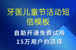 牙醫(yī)兒童節(jié)活動(dòng)-兒童節(jié)營(yíng)銷短信模板