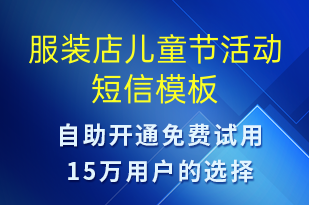 服裝店兒童節(jié)活動(dòng)-兒童節(jié)營(yíng)銷(xiāo)短信模板