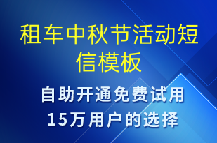 租車(chē)中秋節(jié)活動(dòng)-中秋節(jié)營(yíng)銷(xiāo)短信模板