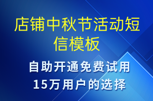 店鋪中秋節(jié)活動(dòng)-中秋節(jié)營銷短信模板