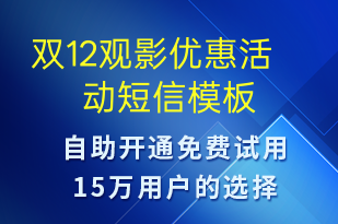 雙12觀影優(yōu)惠活動-雙12短信模板